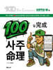 100일 완성 사주명리
