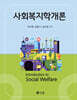 사회복지학개론