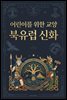 어린이를 위한 교양 북유럽 신화