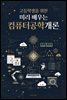 고등학생을 위한 미리 배우는 컴퓨터공학개론