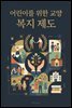 어린이를 위한 교양 복지 제도