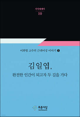 김일엽, 완전한 인간이 되고자 두 길을 가다