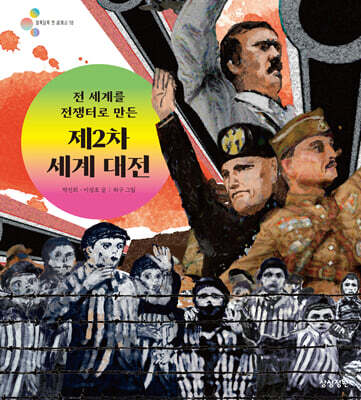 전 세계를 전쟁터로 만든 제2차 세계 대전