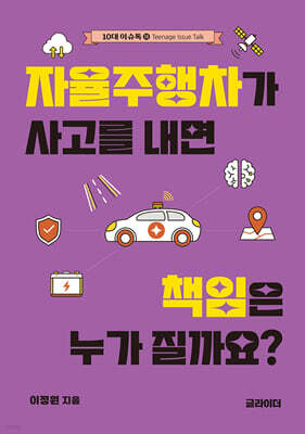 자율주행차가 사고를 내면 책임은 누가 질까요?