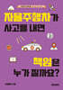 자율주행차가 사고를 내면 책임은 누가 질까요?
