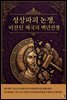 성상파괴 논쟁, 비잔틴 제국의 백년전쟁