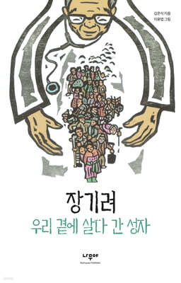 장기려, 우리 곁에 살다 간 성자