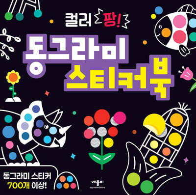 컬러 팡! 동그라미 스티커북
