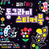 컬러 팡! 동그라미 스티커북