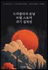 드라큘라의 손님 : 브램 스토커 괴기 걸작선