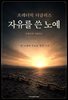 프레더릭 더글러스 : 자유를 쓴 노예