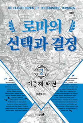 로마의 선택과 결정 2 : 지중해 패권