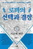 로마의 선택과 결정 2 : 지중해 패권
