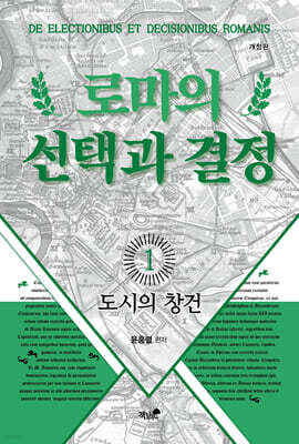 로마의 선택과 결정 1 : 도시의 창건