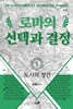 로마의 선택과 결정 1 : 도시의 창건