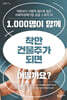1,000명이 함께 착한 건물주가 되면 어떨까요?