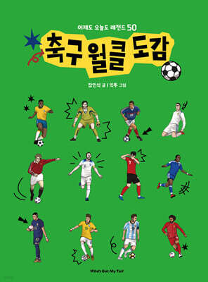 축구 월클 도감