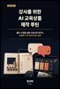 강사를 위한 AI 교육상품 제작 루틴