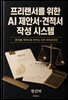 프리랜서를 위한 AI 제안서·견적서 작성 시스템