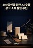 소상공인을 위한 AI 숏폼 광고 소재 실험 루틴