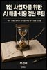1인 사업자를 위한 AI 매출·비용 정산 루틴