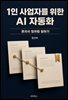 1인 사업자를 위한 AI 자동화