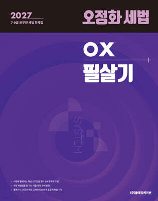 2027 오정화 세법 OX 필살기