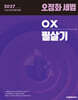 2027 오정화 세법 OX 필살기