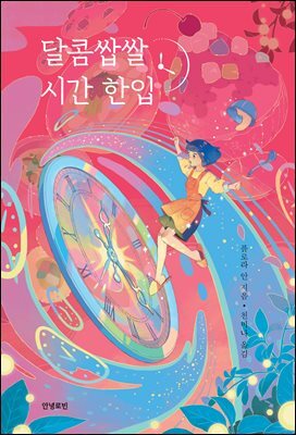 달콤쌉쌀 시간 한입