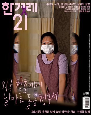 한겨레21 1621호