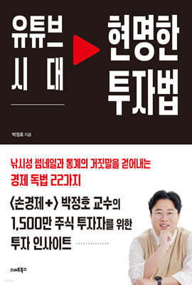 유튜브 시대 현명한 투자법