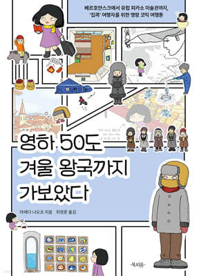 영하 50도 겨울 왕국까지 가보았다