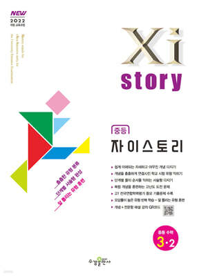 Xistory 자이스토리 중등 수학 3-2 (2027년)