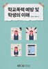 학교폭력예방 및 학생의 이해