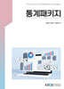 통계패키지