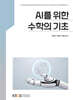 AI를 위한 수학의 기초