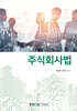 주식회사법
