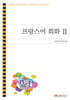 프랑스어 회화2