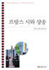 프랑스 시와 샹송