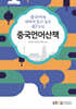 중국언어산책