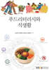 푸드리터러시와 식생활