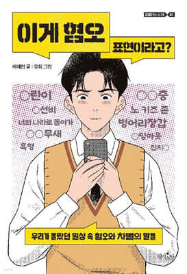 이게 혐오 표현이라고?
