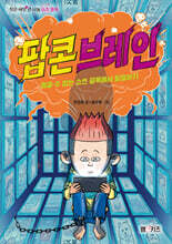 팝콘브레인