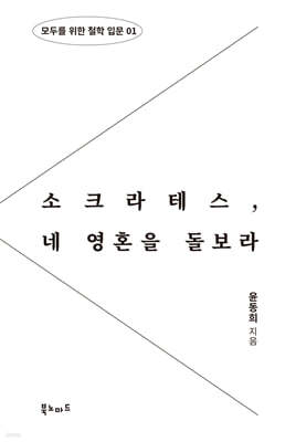 소크라테스, 네 영혼을 돌보라