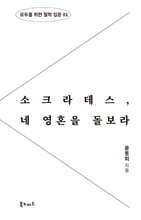 소크라테스, 네 영혼을 돌보라