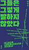 그들은 그렇게 말하지 않았다