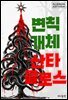[대여] 변칙개체 산타클로스