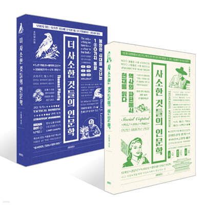사소한 것들의 인문학 + 더 사소한 것들의 인문학 세트