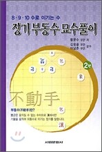 장기 부동수 묘수풀이 2