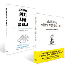뇌과학자는 이렇게 책을 읽습니다 + 뇌과학자의 의지 사용 설명서 세트